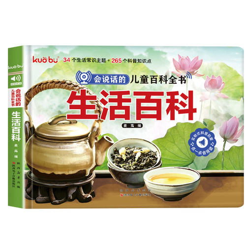 3-6岁宝宝幼儿启蒙 会说话的儿童百科全书·生活百科点读发声书