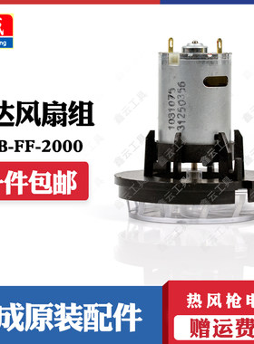 东成热风枪电机Q1B-FF-2000/02-1600东城烤枪马达风扇组原装配件