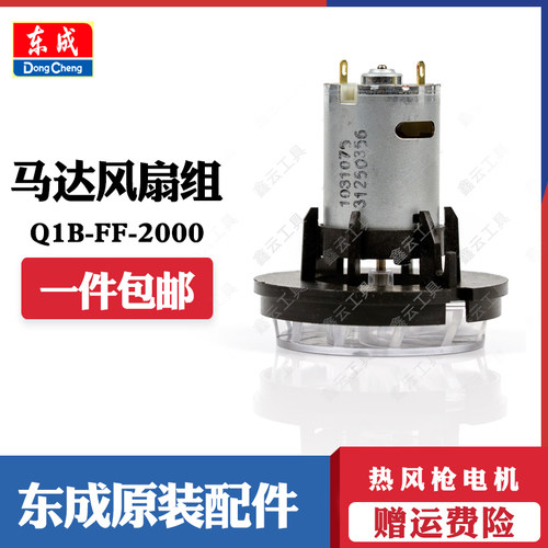 东成热风枪电机Q1B-FF-2000/02-1600东城烤枪马达风扇组原装配件