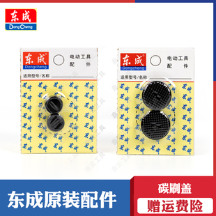 东成碳刷盖角磨机刷盖磨光机切割机电锤电刷盖电磨头碳刷帽子原装