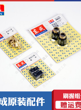 东成手电钻刷握组件原装配件