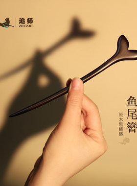 新中式黑檀木鱼尾发簪简约大气