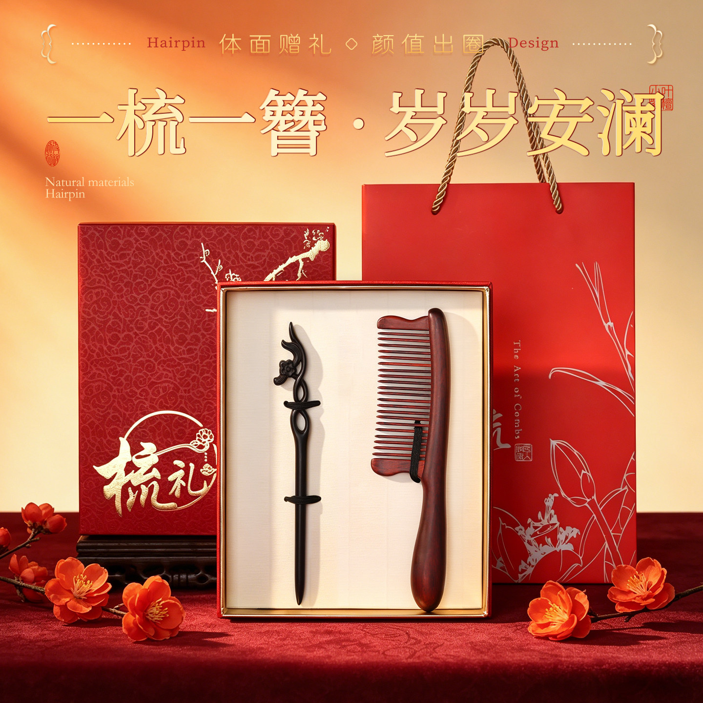 实木梳+雕花发簪，一套仪式感