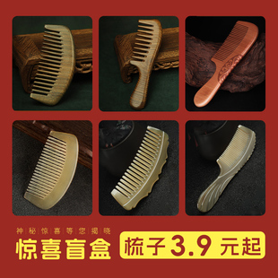 实木梳女随机装 追师桃木檀木梳子盲盒家用木头梳便携防静电正品