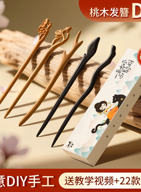 真桃木发簪diy材料包手工簪子古风女盘发木质木簪送女友生日礼物