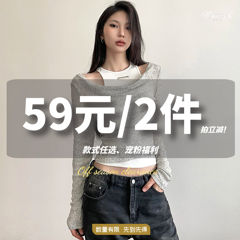 H家【59元/2件！买一送一】#辣妹款式任选！先到先得！拍立减！！