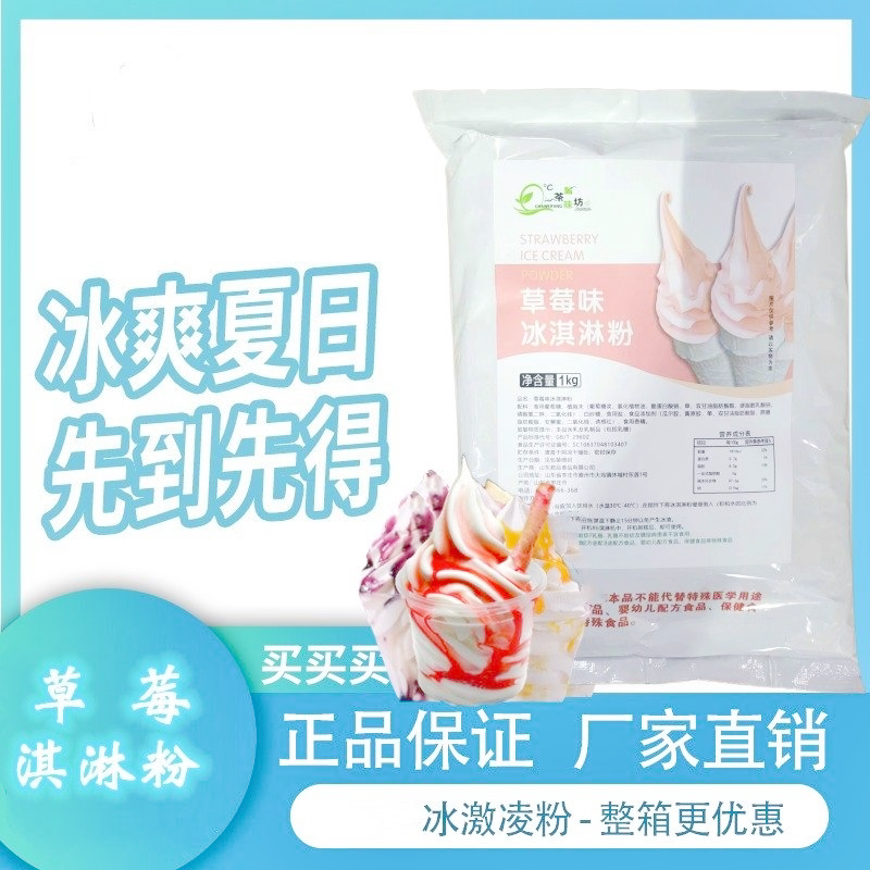 冰淇淋粉草莓冰激凌果味软冰淇淋冰淇淋粉