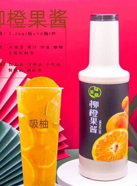 柳橙果酱满杯鲜橙水果茶芒果柳橙棒打鲜橙摆摊果茶店原料柳橙果酱