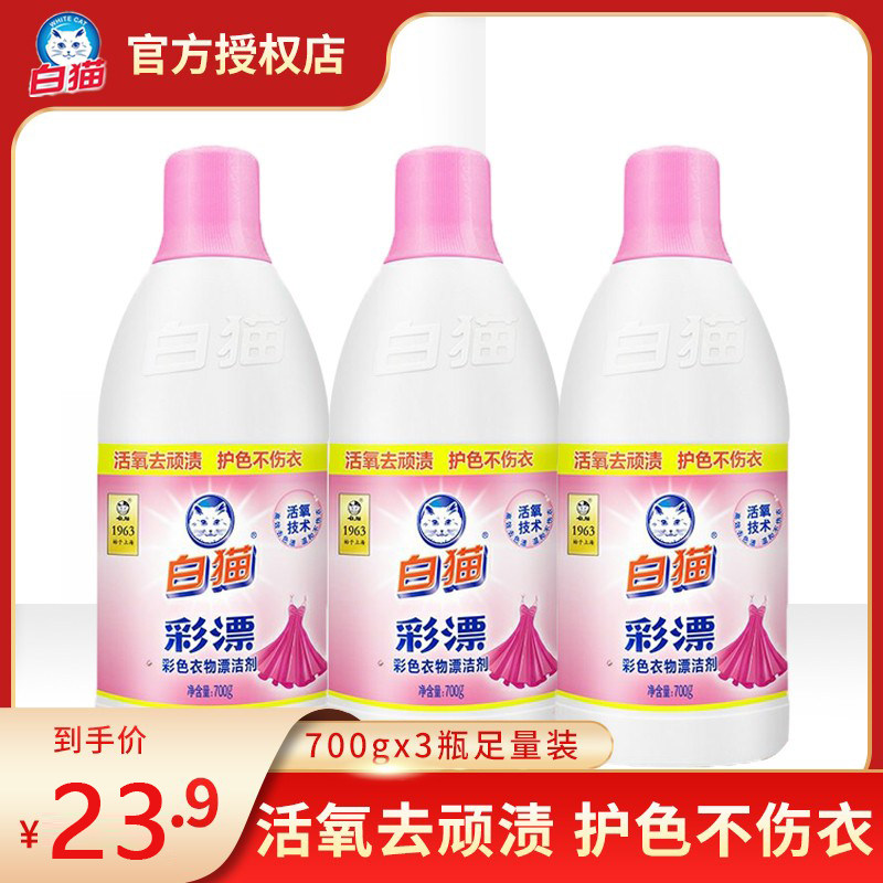 白猫彩漂水700g3瓶装去渍彩漂液洗衣液增艳抑菌去渍 3瓶包邮
