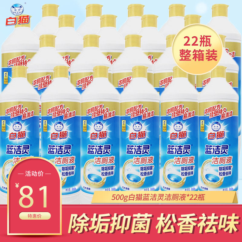 白猫蓝洁灵洁厕液剂500g 马桶清洁剂除垢去菌去味瓶装一箱*22瓶