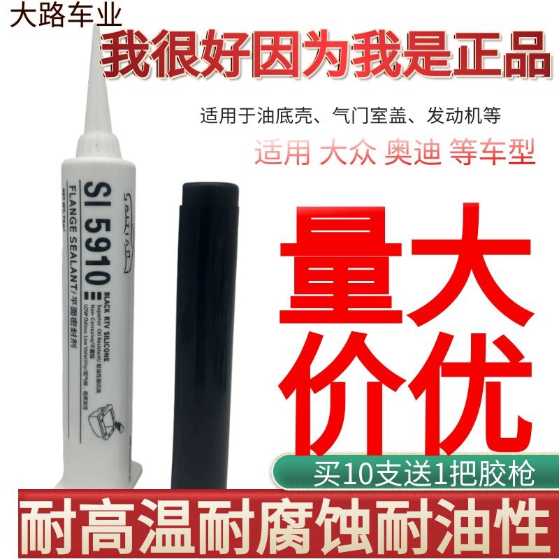 适用于大众奥迪5910平面密封胶