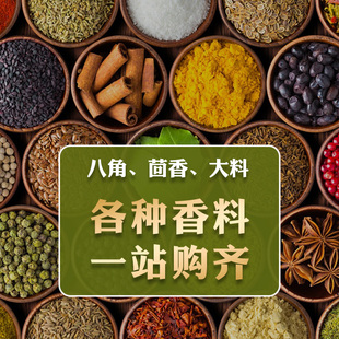 香料调料大全组合八角桂皮香叶花椒草果小茴香丁香大料卤料包散装