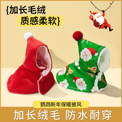 鹦鹉圣诞披风加绒加厚保暖防寒