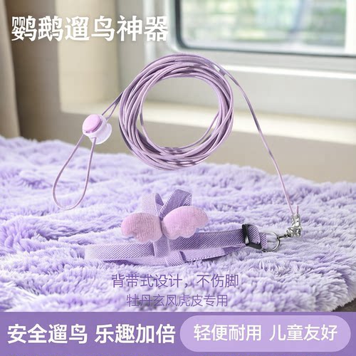 鹦鹉背带绳虎皮牡丹玄凤放飞绳