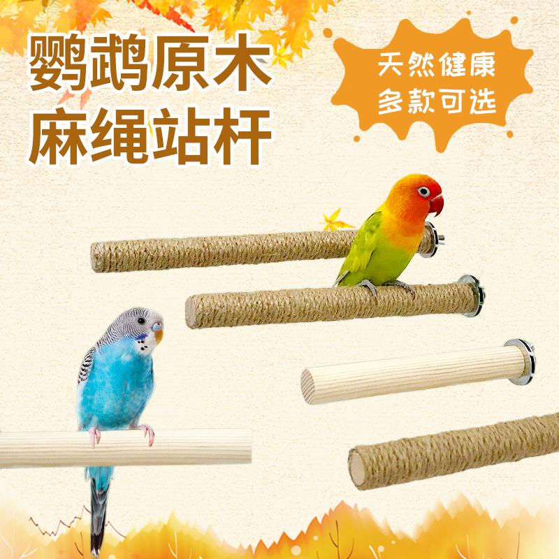 鹦鹉站杆麻绳舒适站棒虎皮牡丹