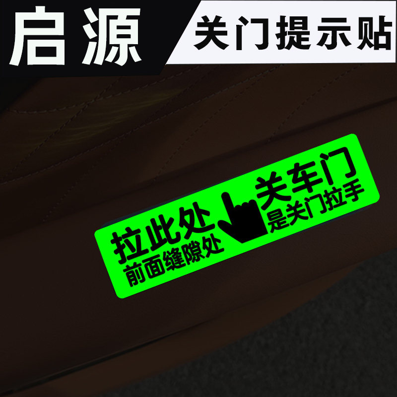 适用于长安启源A07车门拉手开关荧光提示贴车内关门按钮警示贴纸