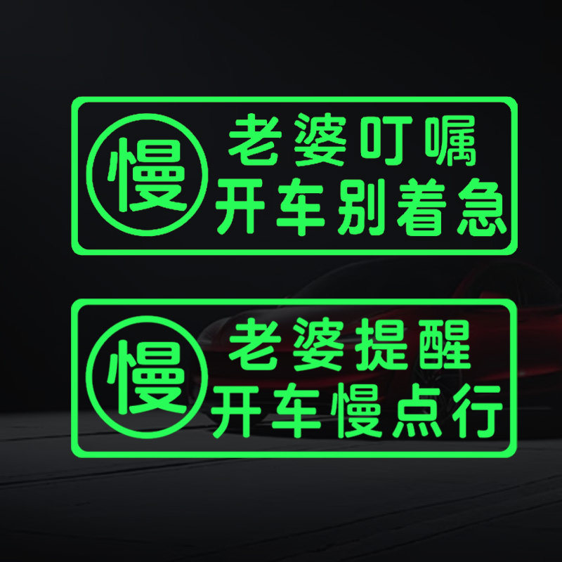 开车慢点行提示荧光贴车内老婆提醒慢一点行车贴安全驾驶警示标语