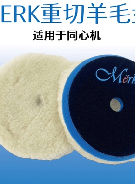 MERK同心机5寸自粘式长毛重切削抛光盘粗划痕处理抛光