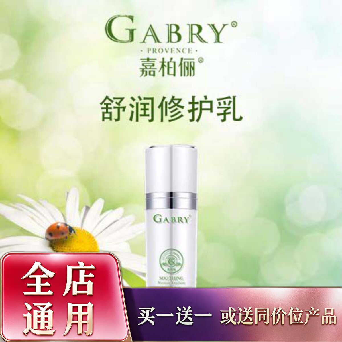 GABRY/嘉柏俪舒润保湿乳修护调理舒缓去红血丝补水免敏滋养护肤品