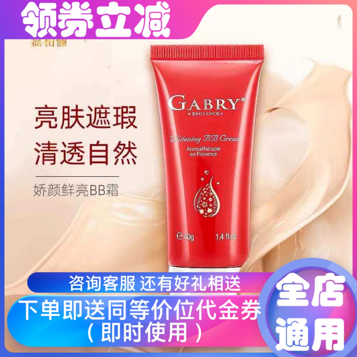 GABRY/嘉柏俪 娇颜鲜亮BB霜清透遮瑕隔离提亮肤色素颜粉底液裸妆