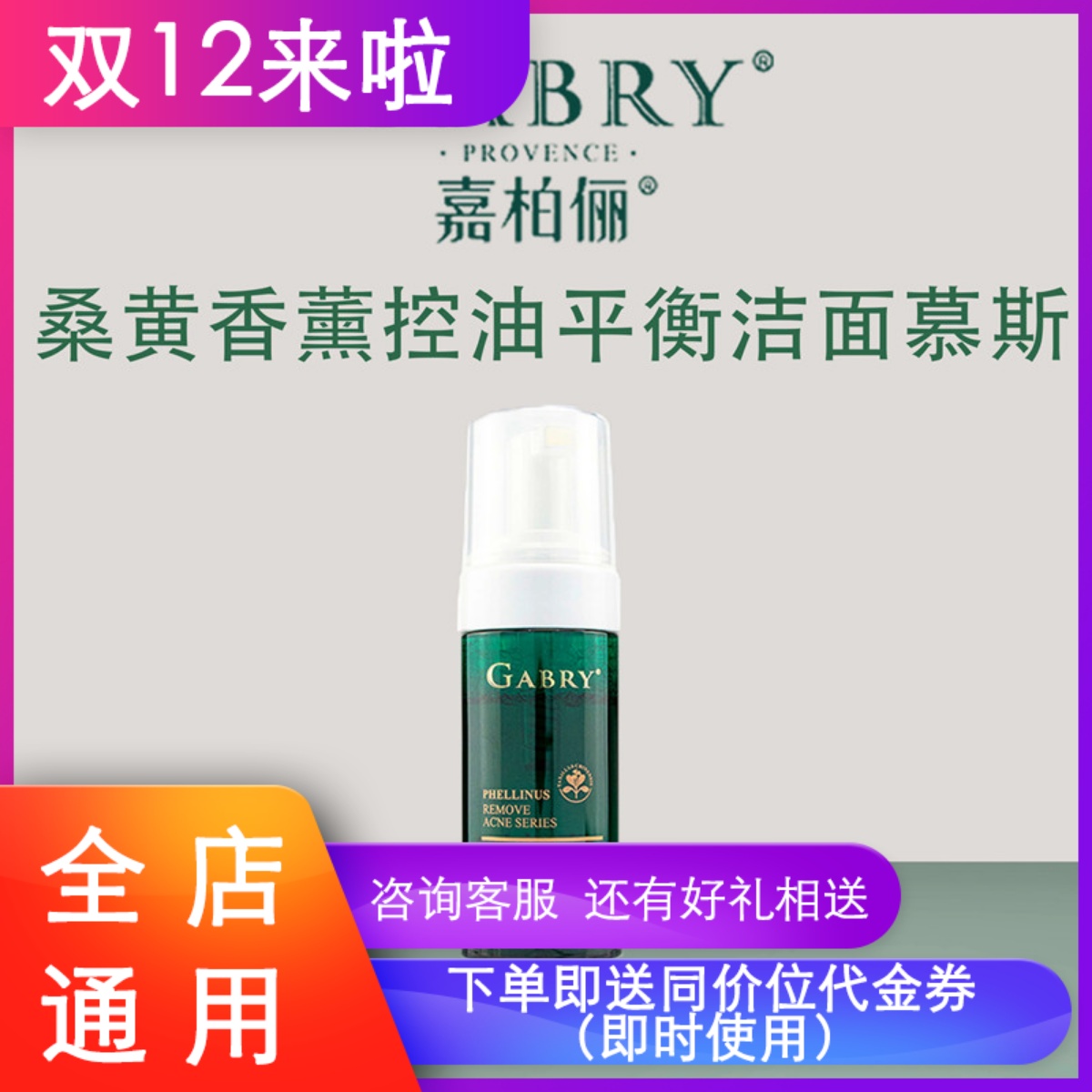 嘉柏俪桑黄洁面控油祛痘紧致毛孔