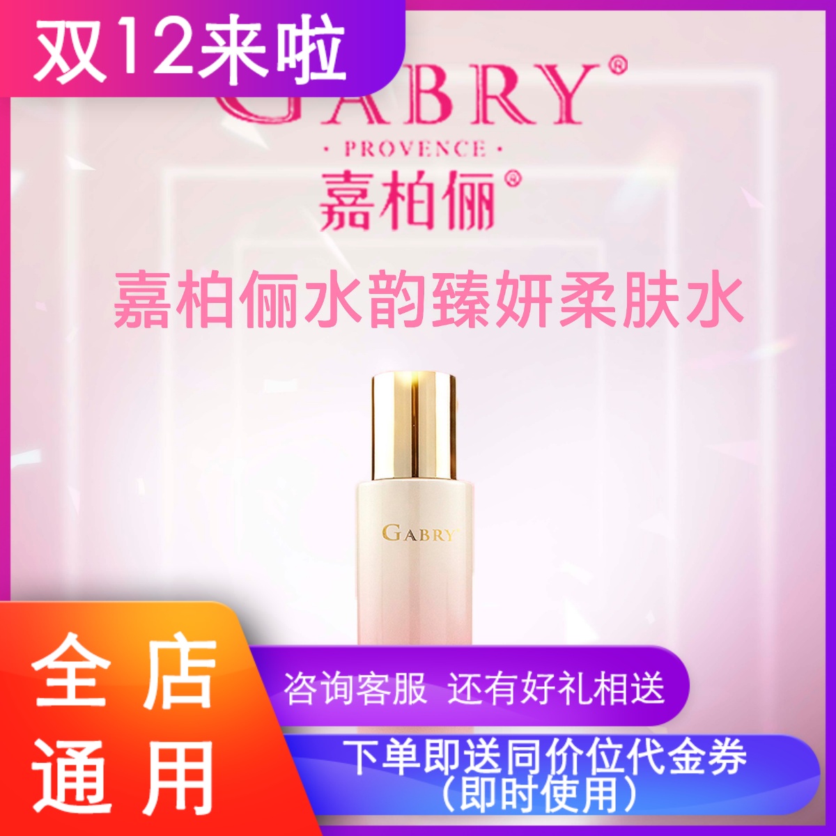 嘉柏俪水韵臻妍柔肤水保湿补水