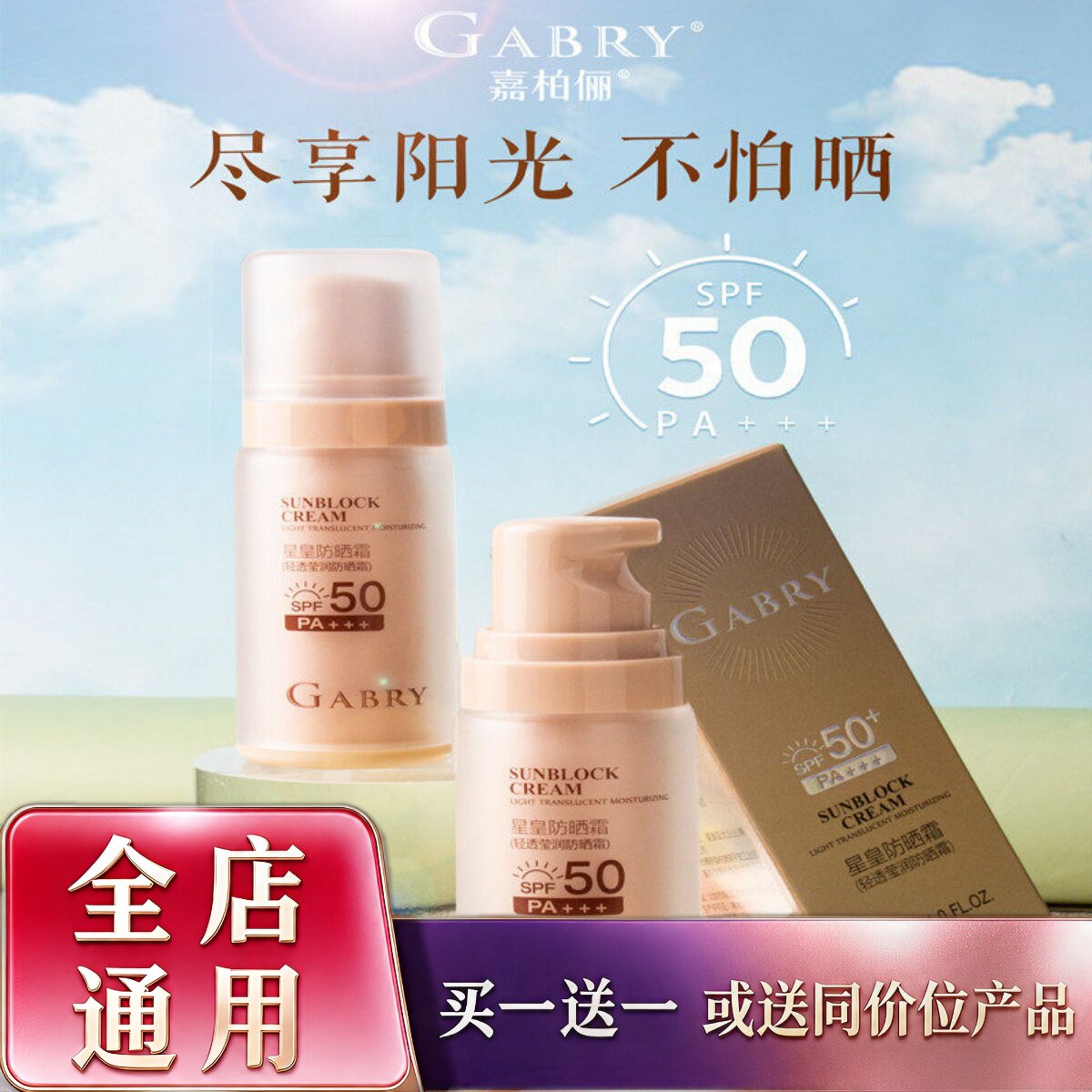 GABRY/嘉柏俪星皇防晒霜SPF50+男女户外全身舒缓防紫外线隔离乳