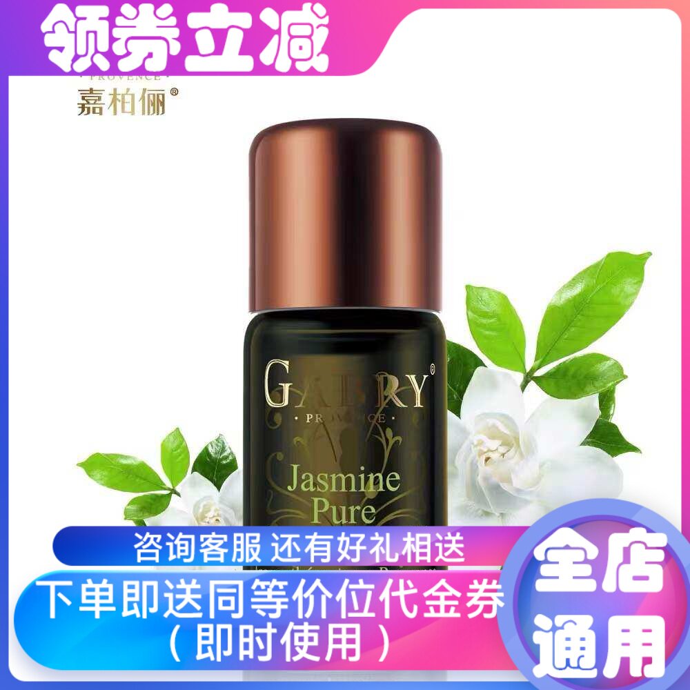 GABRY/嘉柏俪茉莉单方精油敏感保湿补水亮肤抗皱淡化妊辰纹女芳香