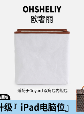适用于Goyard戈雅双肩包中包内胆Saint Lager内衬杜邦纸收纳超轻
