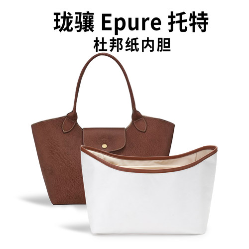 欧奢丽适用珑骧Epure托特包内胆