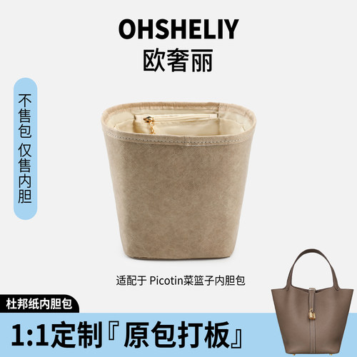 适用爱马仕Picotin18菜篮子内胆