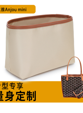 适用于戈雅mini内胆包Anjou包包托特包大小号缎面迷你收纳包内衬