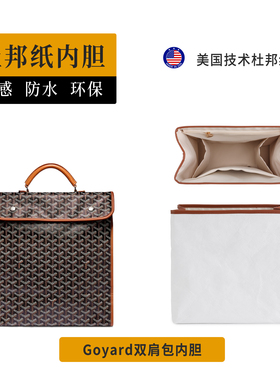 适用于Goyard戈雅双肩包中包内胆Saint Lager内衬杜邦纸收纳超轻