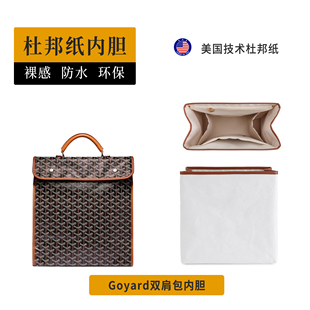 适用于Goyard戈雅双肩包中包内胆Saint Lager内衬杜邦纸收纳超轻