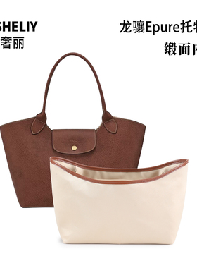 欧奢丽适用于longchamp新款珑骧托特包内胆龙骧元宝包缎面内衬袋