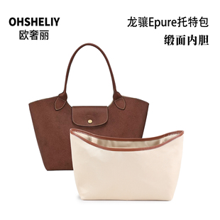 欧奢丽适用于longchamp新款珑骧托特包内胆龙骧元宝包缎面内衬袋