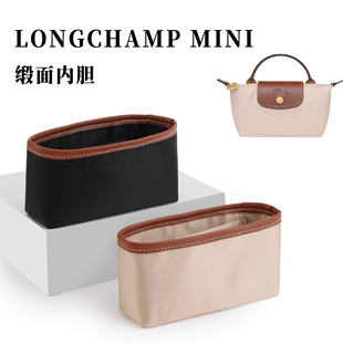 适用龙骧mini包内胆longchamp珑骧迷你饺子包缎面收纳包内衬轻便