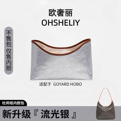 适用戈雅Hobo杜邦纸流光银内胆