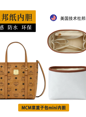 欧奢丽适用于mcm菜篮子内胆包包杜邦纸防水轻内袋收纳超轻便包撑