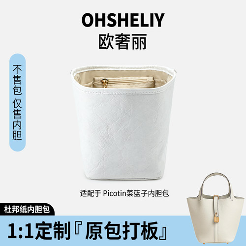 适用于Picotin菜篮子18/22内胆包