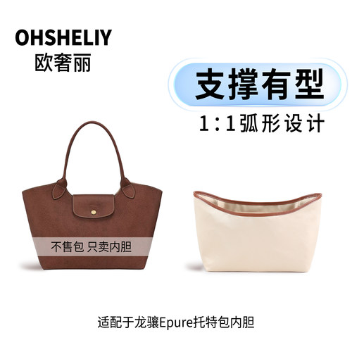 欧奢丽适用于新款珑骧托特包内胆