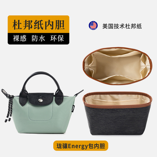 适用longchamp龙骧energy内胆包小中号珑骧mini杜邦纸包撑收纳袋