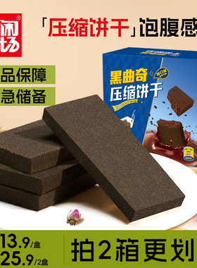 休闲农场巧克力黑曲奇压缩饼干正品储备代餐饱腹干粮零食应急官方