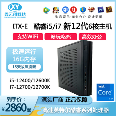 鑫云创酷睿i5/i7十二核迷你电脑