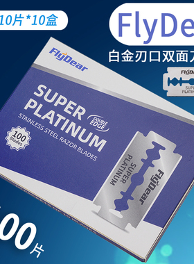 FLYDEAR双面刀片理发刀片飞帝老式剃须刀片刮胡修眉刮光头剃须刀