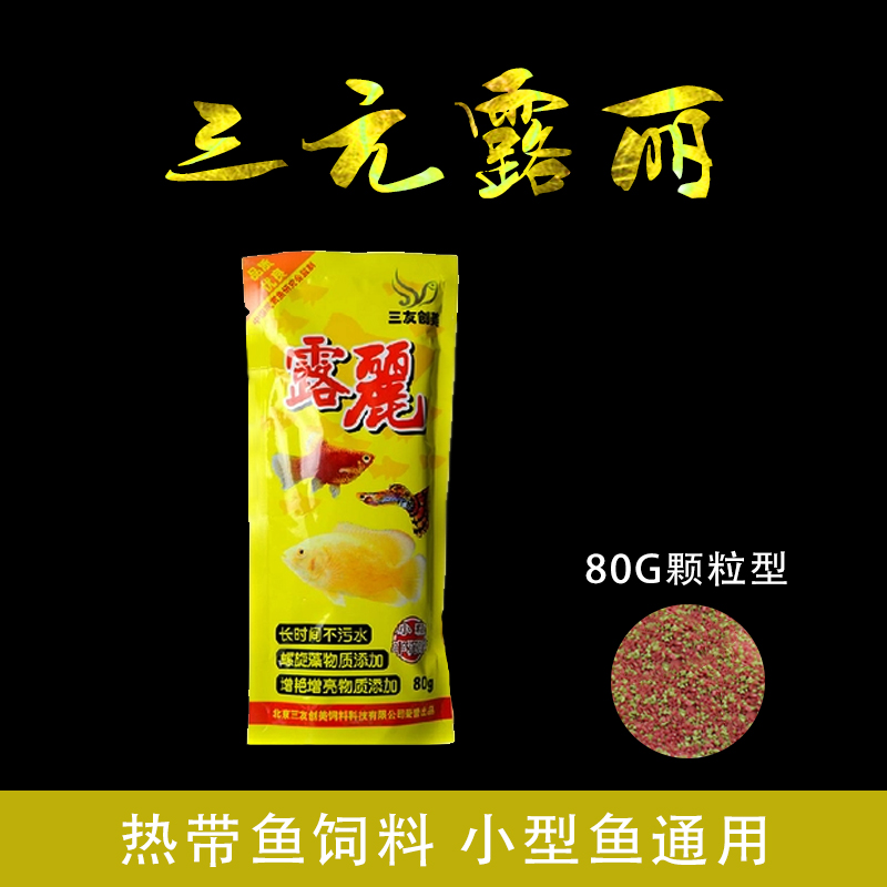 三元露丽小型饲料80g双色热带鱼