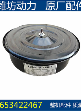 潍坊潍柴华丰K4100D 30KW发电机组K2007空气滤清器总成柴油机配件
