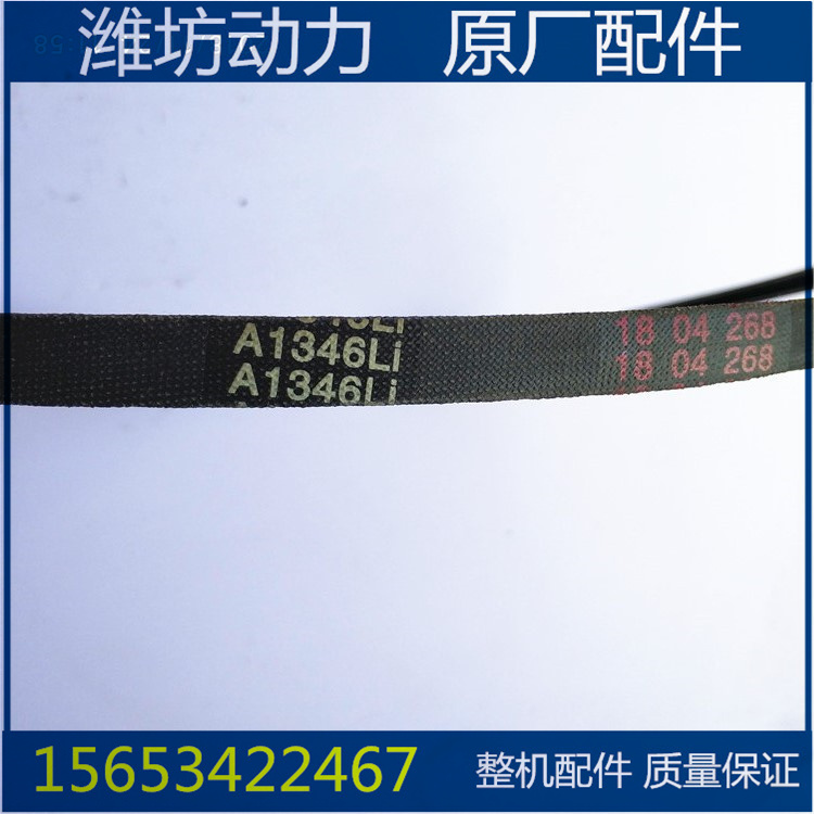 潍坊潍柴华丰R4105ZD 4108发电机组 皮带 三角带 A1346柴油机配件