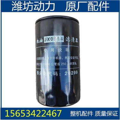 潍坊潍柴华丰R4105 4108机油滤芯 机油格 机滤灌 JX0814 JX0814C