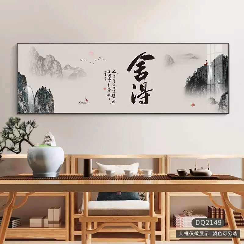 客厅装饰画舍得山水画书法字画现代简约茶室办公室沙发背景墙挂画